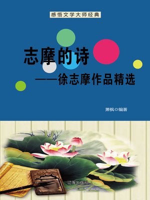 cover image of 志摩的诗——徐志摩作品精选 (Zhimo's Poem--Selected Works of Xu Zhimo)